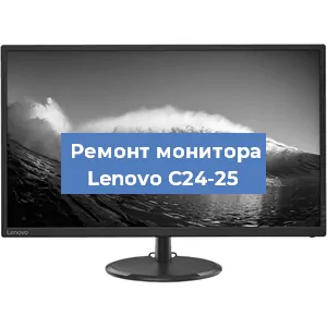 Замена матрицы на мониторе Lenovo C24-25 в Воронеже